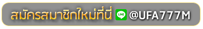 ts911 สมัครเล่นเว็บพนันยูฟ่าออนไลน์